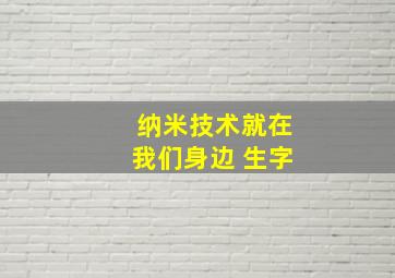 纳米技术就在我们身边 生字